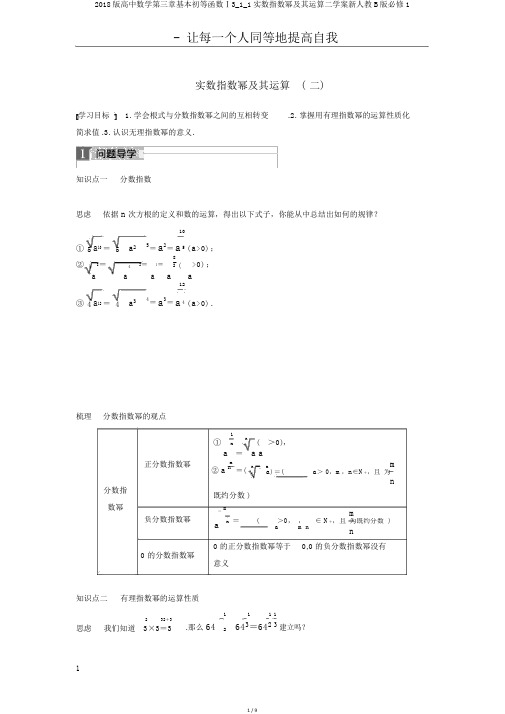 2018版高中数学第三章基本初等函数Ⅰ3_1_1实数指数幂及其运算二学案新人教B版必修1