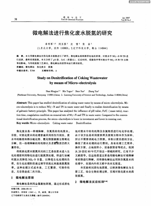 微电解法进行焦化废水脱氮的研究