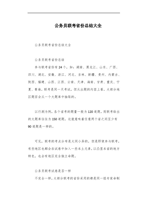 公务员联考省份总结大全