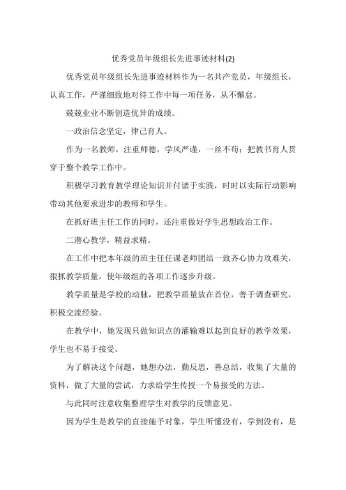 优秀党员年级组长先进事迹材料(2)