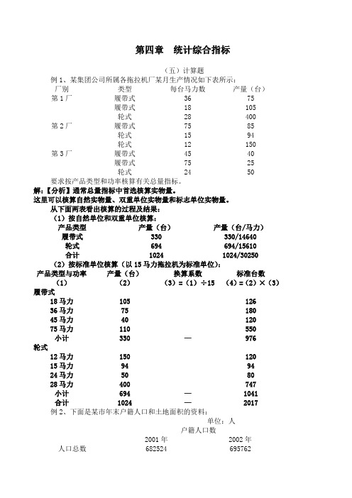 《统计学》第四章__统计综合指标补充例题