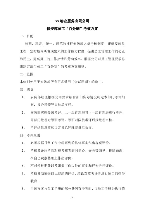 某物业服务有限公司保安部员工百分制考核方案