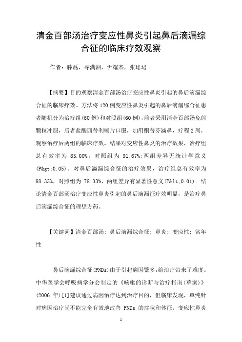 清金百部汤治疗变应性鼻炎引起鼻后滴漏综合征的临床疗效观察