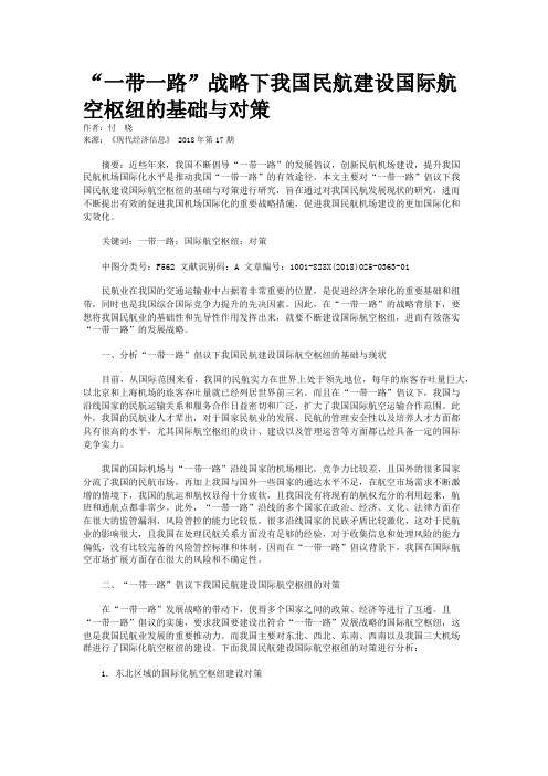 “一带一路”战略下我国民航建设国际航空枢纽的基础与对策