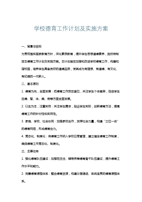 学校德育工作计划及实施方案