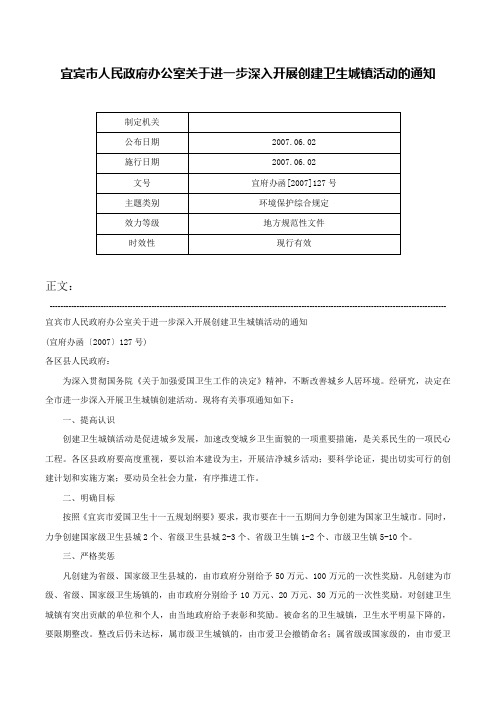 宜宾市人民政府办公室关于进一步深入开展创建卫生城镇活动的通知-宜府办函[2007]127号_1