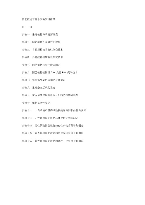 园艺植物育种学实验实习指导