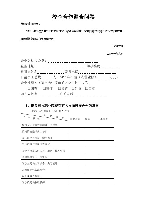 校企合作调查问卷(企业版)