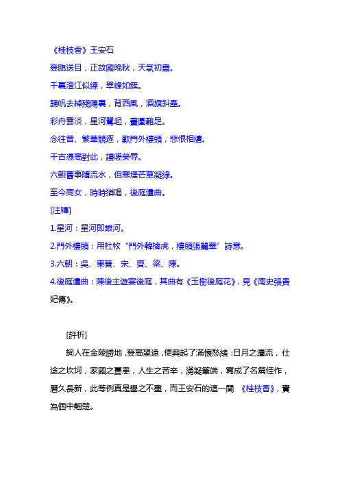 王安石《桂枝香》登临送目