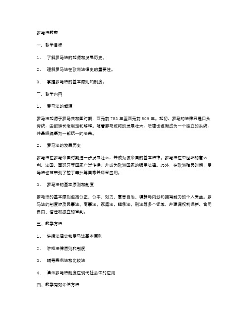 罗马法的起源和发展历史教案