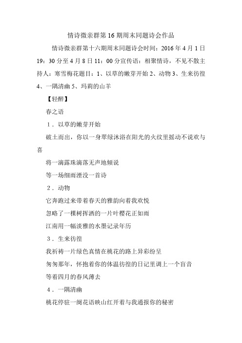 情诗微亲群第16期周末同题诗会作品.doc