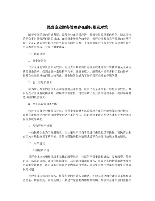 民营企业财务管理存在的问题及对策