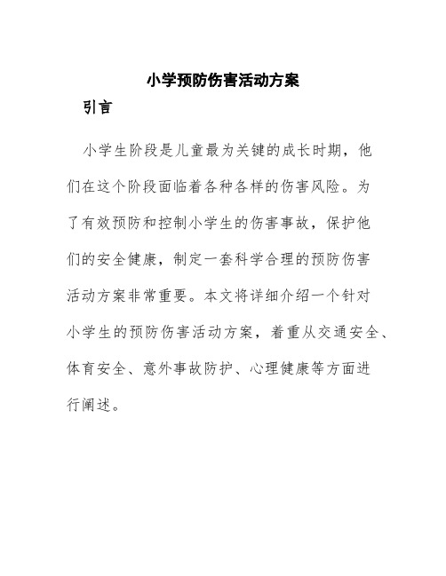 小学预防伤害活动方案