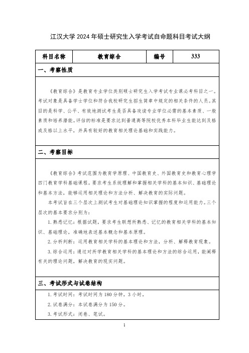 江汉大学2024年硕士研究生招生考试初试自命题科目考试大纲 331社教育综合