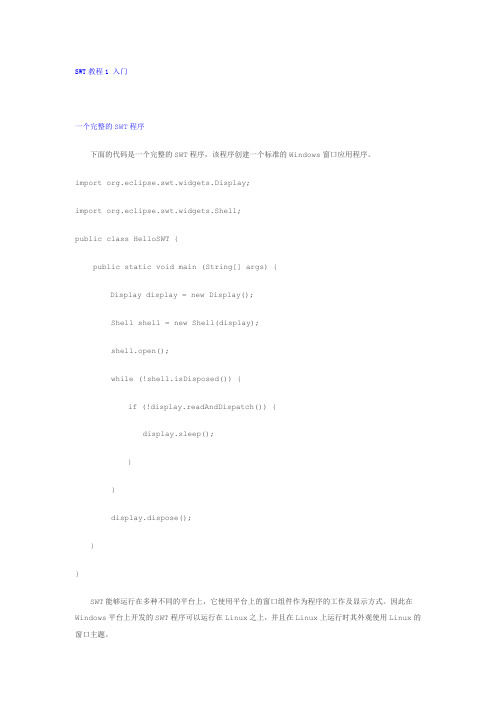 SWT教程1_入门