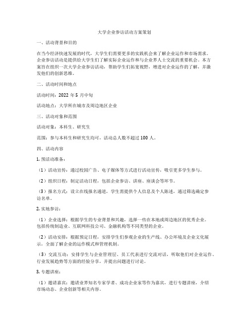 大学企业参访活动方案策划