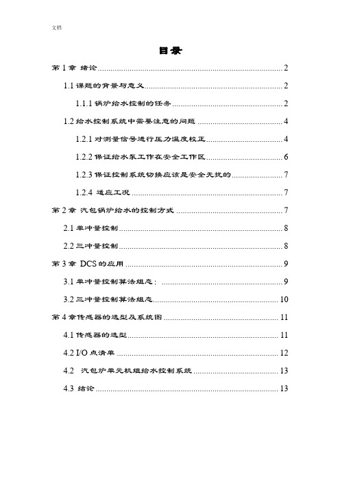 300MW锅炉给水DCS课程设计