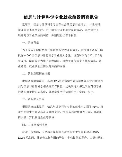 信息与计算科学专业就业前景调查报告