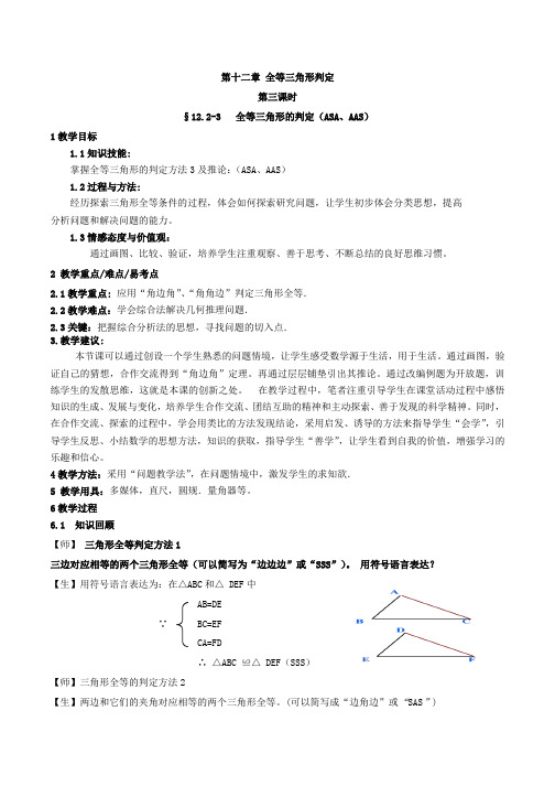 数学人教版八年级上册全等三角形判定方法3及推论(ASA与AAS)的教学设计