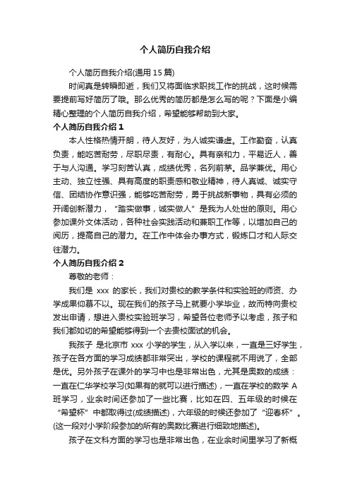 个人简历自我介绍(通用15篇)