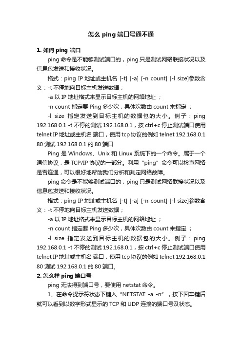 怎么ping端口号通不通