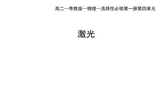 人教版高中物理选择性必修第1册 第四章光及其应用_第七节激光