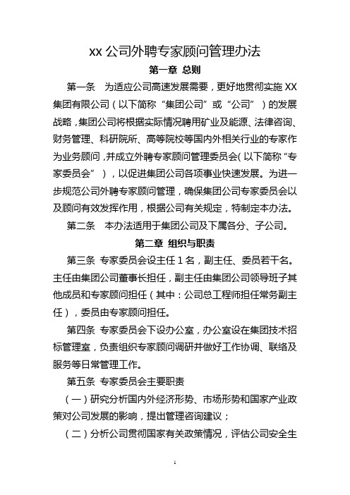 XX公司外聘专家顾问管理办法