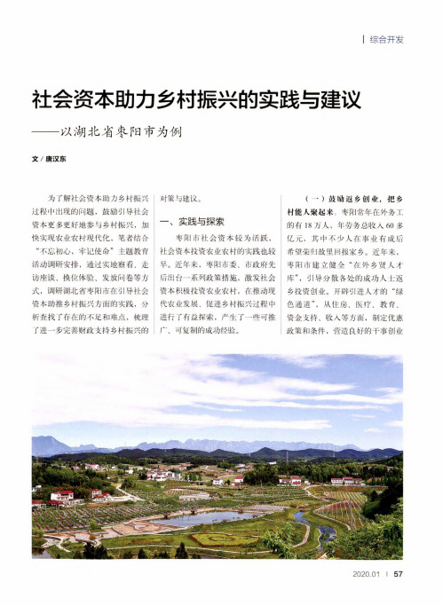 社会资本助力乡村振兴的实践与建叹——以湖北省枣阳市为例