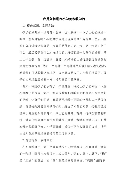 我是如何进行小学美术教学的