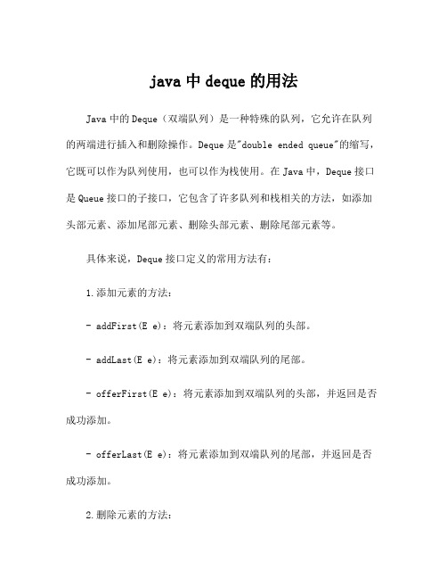 java中deque的用法