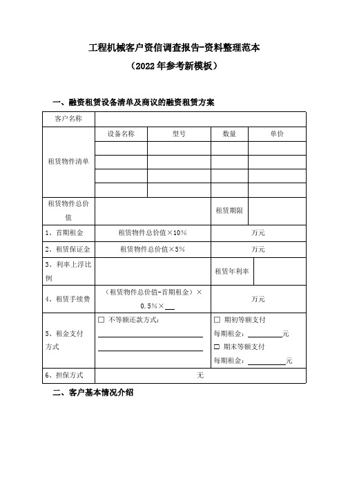 工程机械客户资信调查报告-资料整理范本(2022年参考新模板)