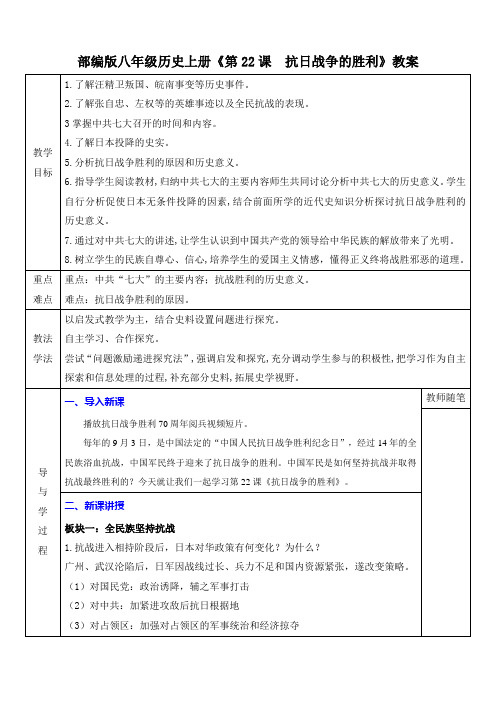 部编版八年级历史上册《第22课  抗日战争的胜利》教案