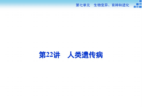 高三生物一轮复习人类遗传病课堂