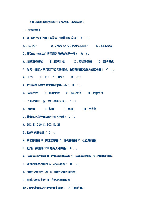 大学计算机基础试题题库(免费版,有答案的)