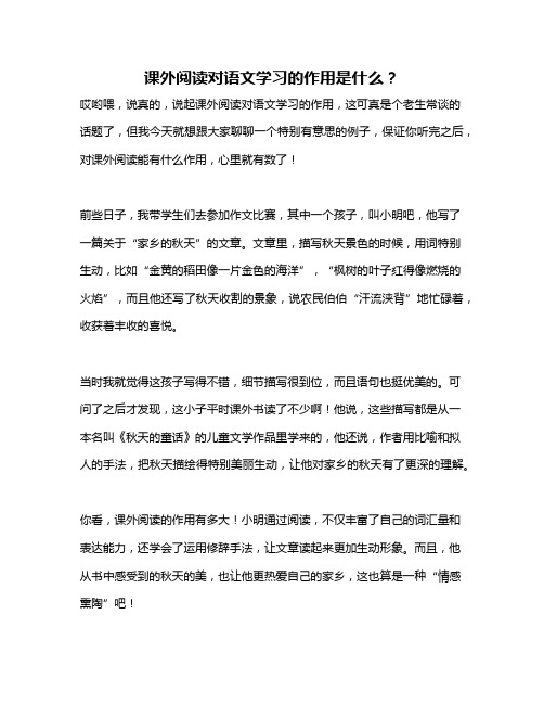 课外阅读对语文学习的作用是什么？