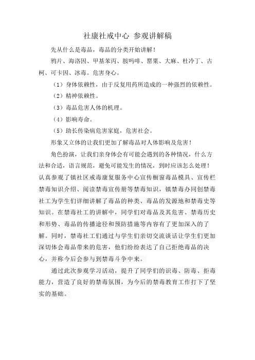 社康社戒中心 参观讲解稿