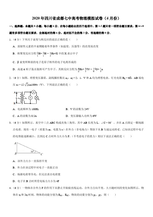 2020年四川省成都七中高考物理模拟试卷(4月份)