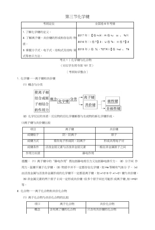 (全国通用)2019版高考化学一轮复习第5章物质结构元素周期律第3节化学键学案.doc