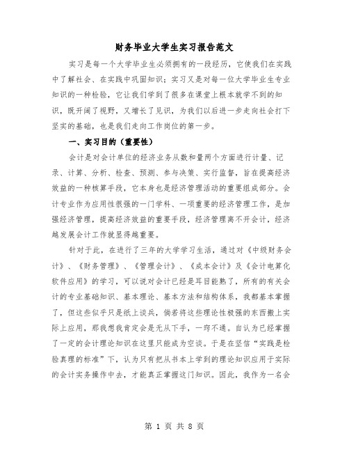 财务毕业大学生实习报告范文（2篇）