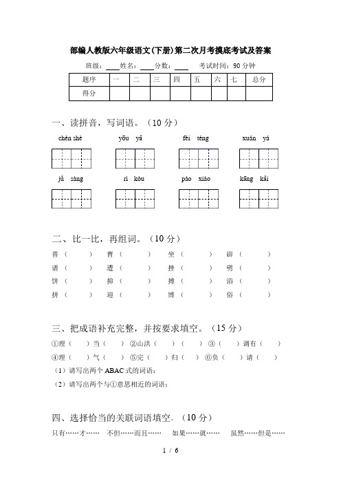 部编人教版六年级语文(下册)第二次月考摸底考试及答案