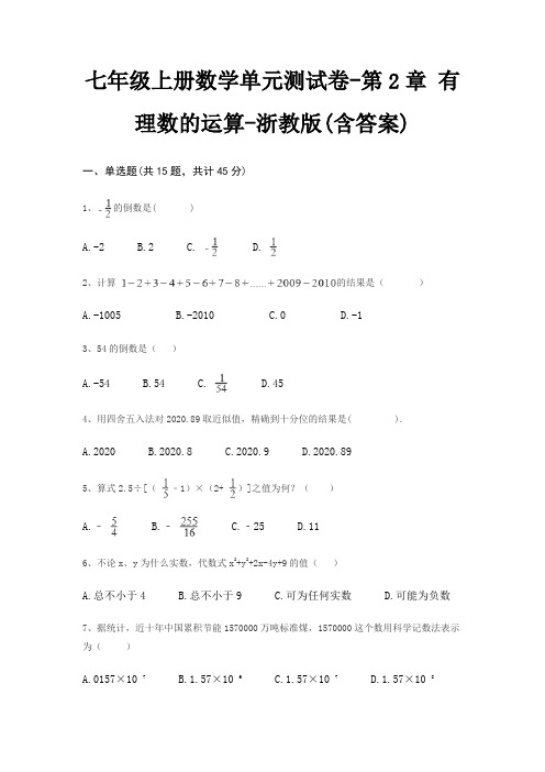 七年级上册数学单元测试卷-第2章 有理数的运算-浙教版(含答案)