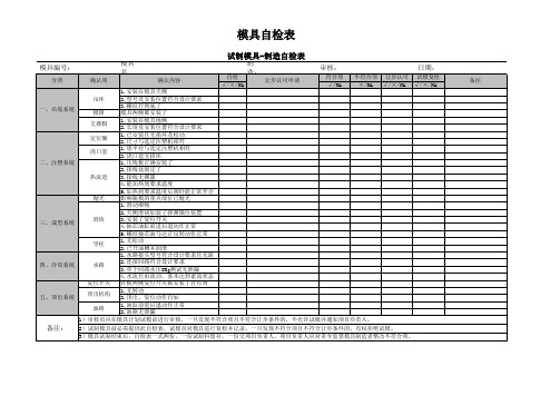 模具自检表