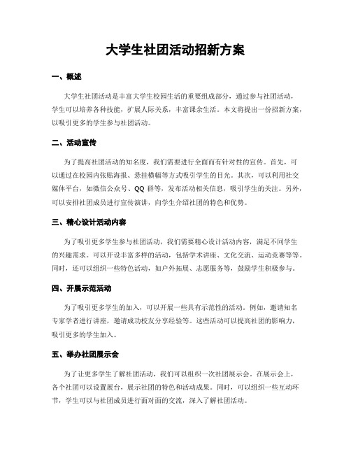 大学生社团活动招新方案