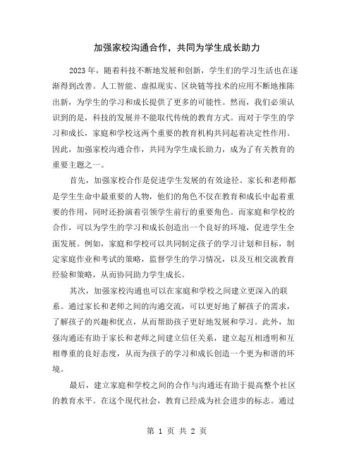 加强家校沟通合作,共同为学生成长助力