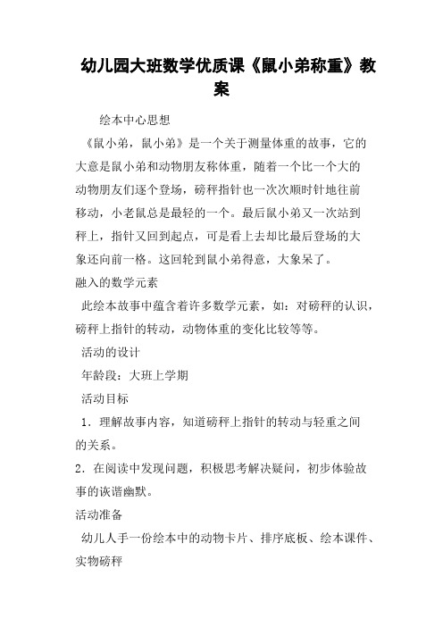 幼儿园大班数学优质课《鼠小弟称重》教案