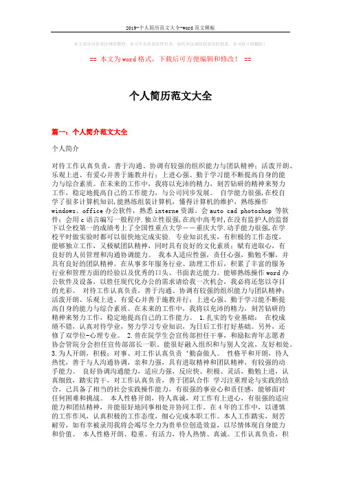 2019-个人简历范文大全-word范文模板 (11页)