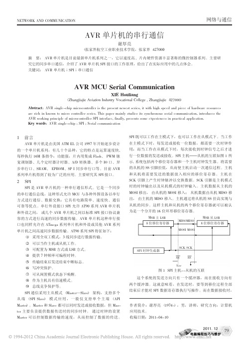 AVR单片机的串行通信