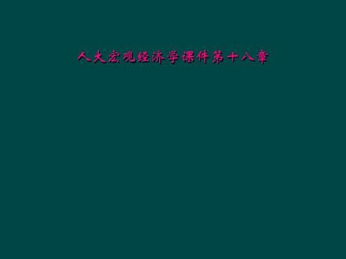 人大宏观经济学课件第十八章