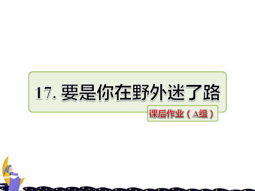 2020年部编人教版二年级下册语文第6单元第17课 要是你在野外迷了路 作业课件优质ppt课件