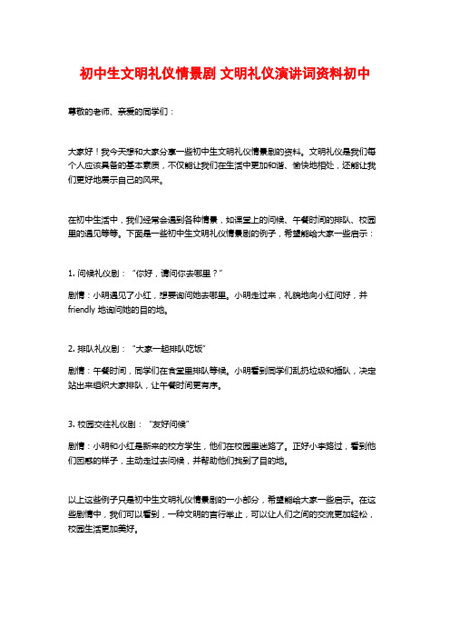 初中生文明礼仪情景剧 文明礼仪演讲词资料初中 